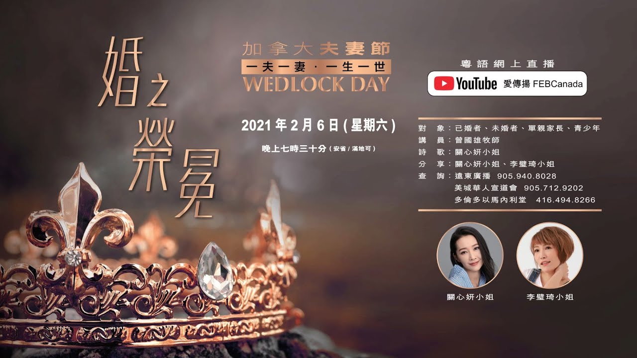 2021加拿大夫妻節（粤语）