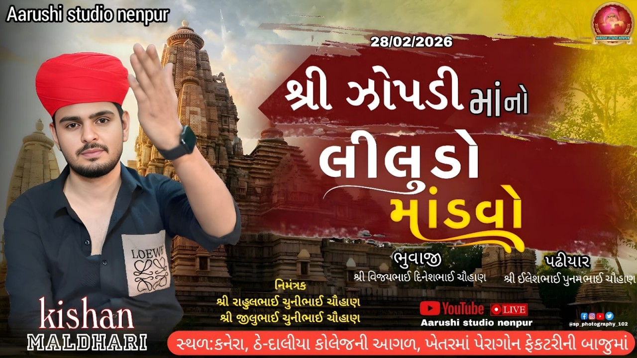 🔴LIVE RAMEL 2026  શ્રી ઝોપડી માં નો લીલુડો માંડવો સિંગર: કિશન માલધારી