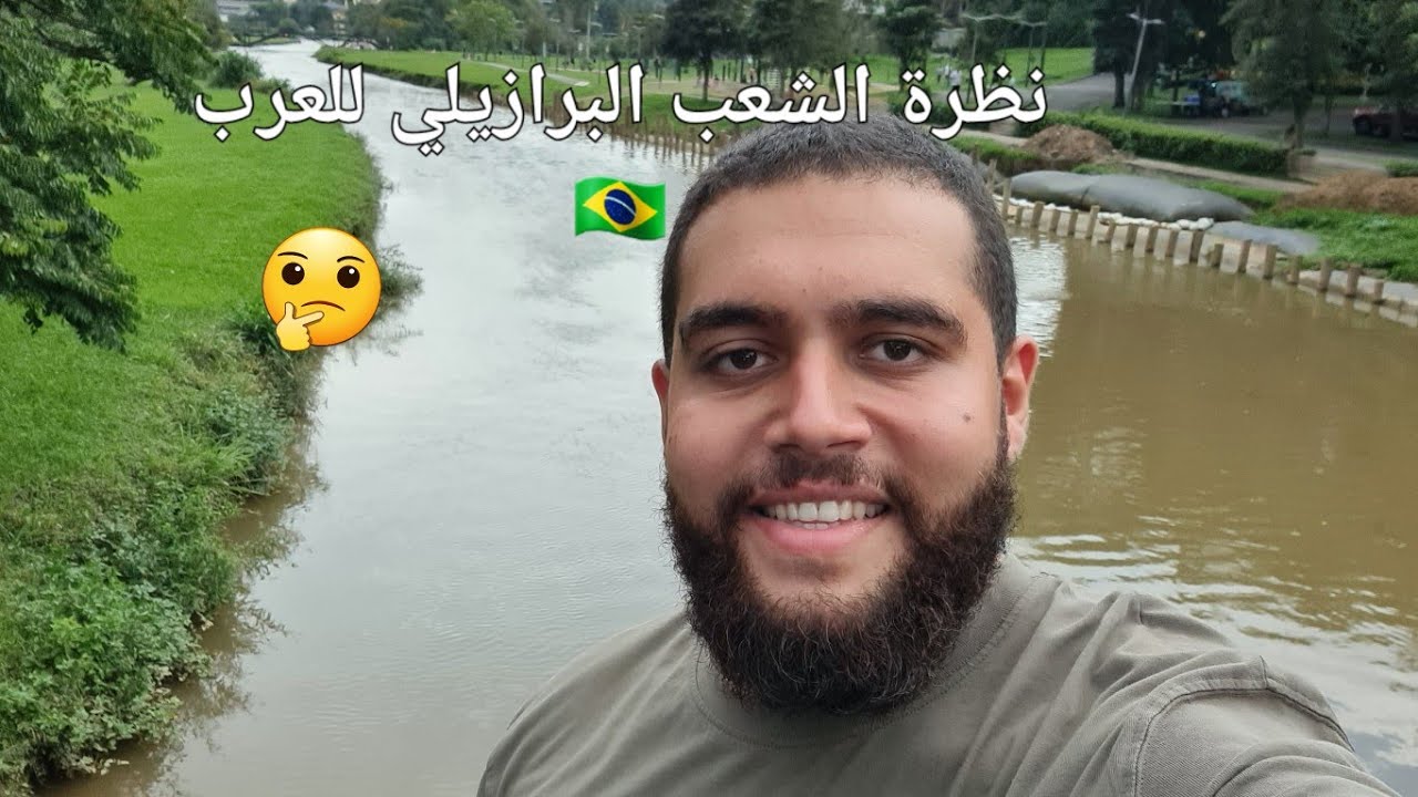 نظرة الشعب البرازيلي للعرب
