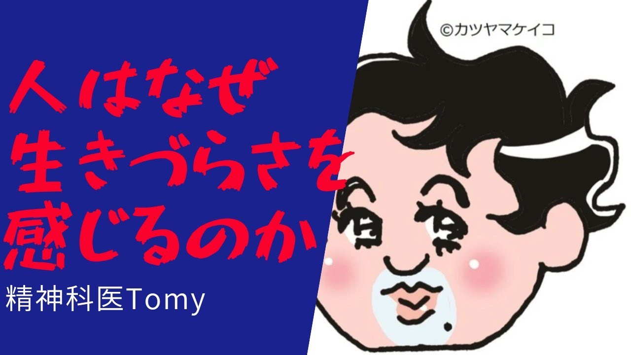 人はなぜ生きづらさを感じるのか、そしてその対処法は?10分でズバリ答え言います#精神科医tomy #悩み相談 #生きづらさ
