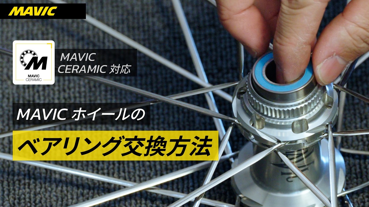 【永久保存版】MAVICホイールのベアリング交換方法 | MAVIC CERAMIC対応