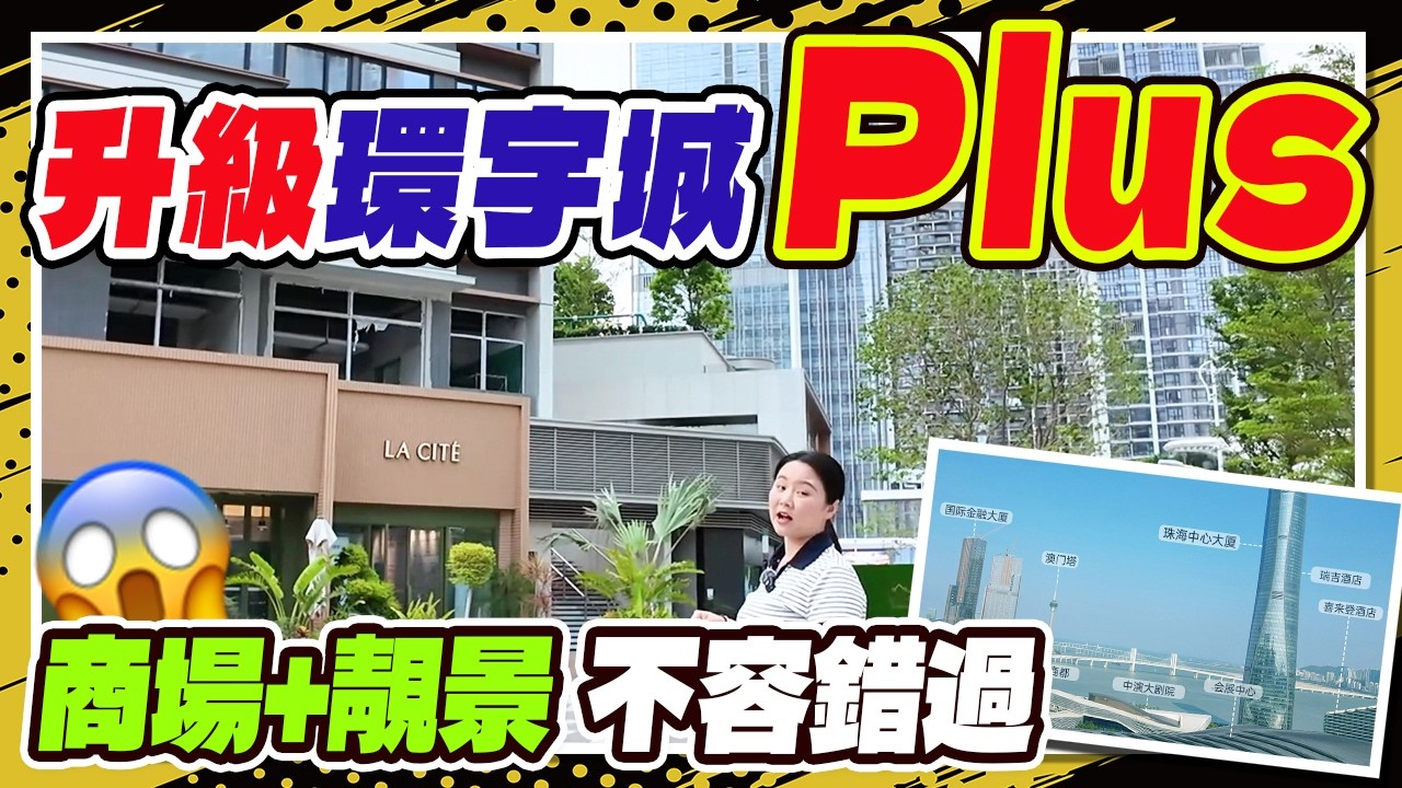 升級環宇城Plus，商場+靚景，不容錯過