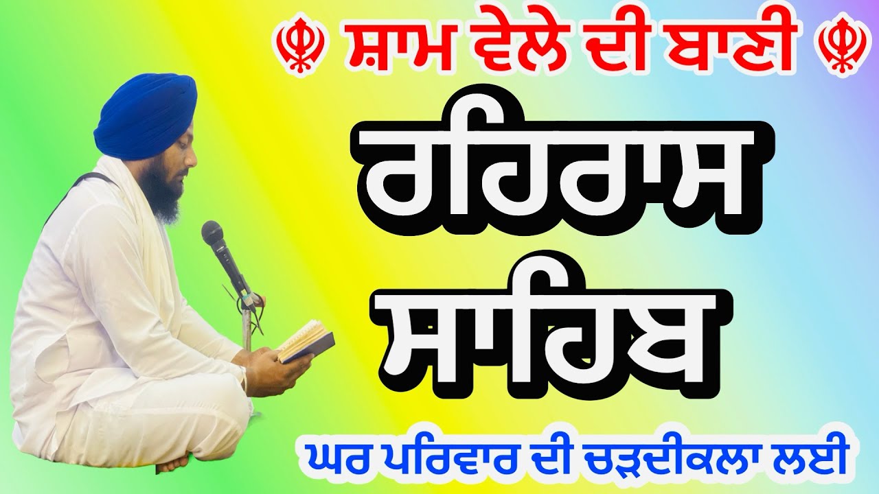 Rehras sahib Full Path |ਰਹਿਰਾਸ ਸਾਹਿਬ | ਅਰਦਾਸ ਹੁਕਮਨਾਮਾ ਸਾਹਿਬ ਅਨੰਦ ਸਾਹਿਬ | ਚੌਪਈ ਸਾਹਿਬ | harkibani 1469