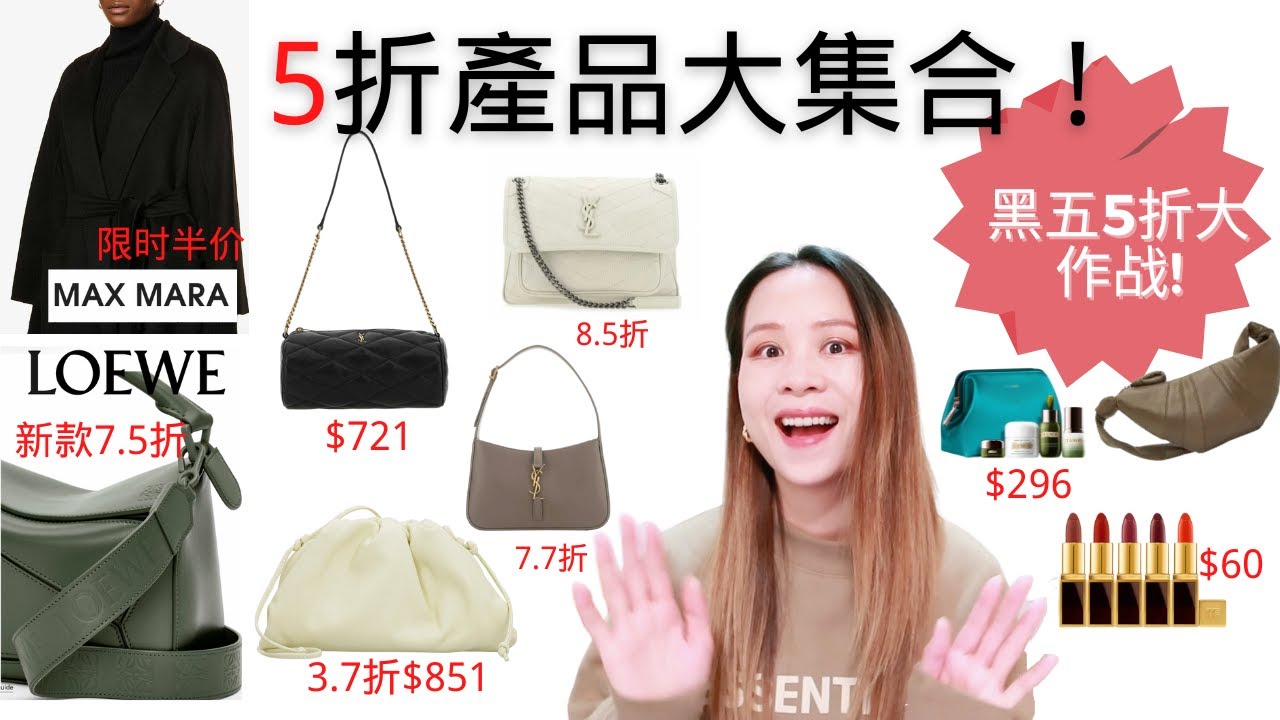[BLACK FRIDAY SALE]  黑五5折大作戰 | 超多美妝護膚半價入 | BV包包4折分享 |  max羊絨大衣5折 |     Dior新唇膏推薦 | Loewe新Puzzle包8折入