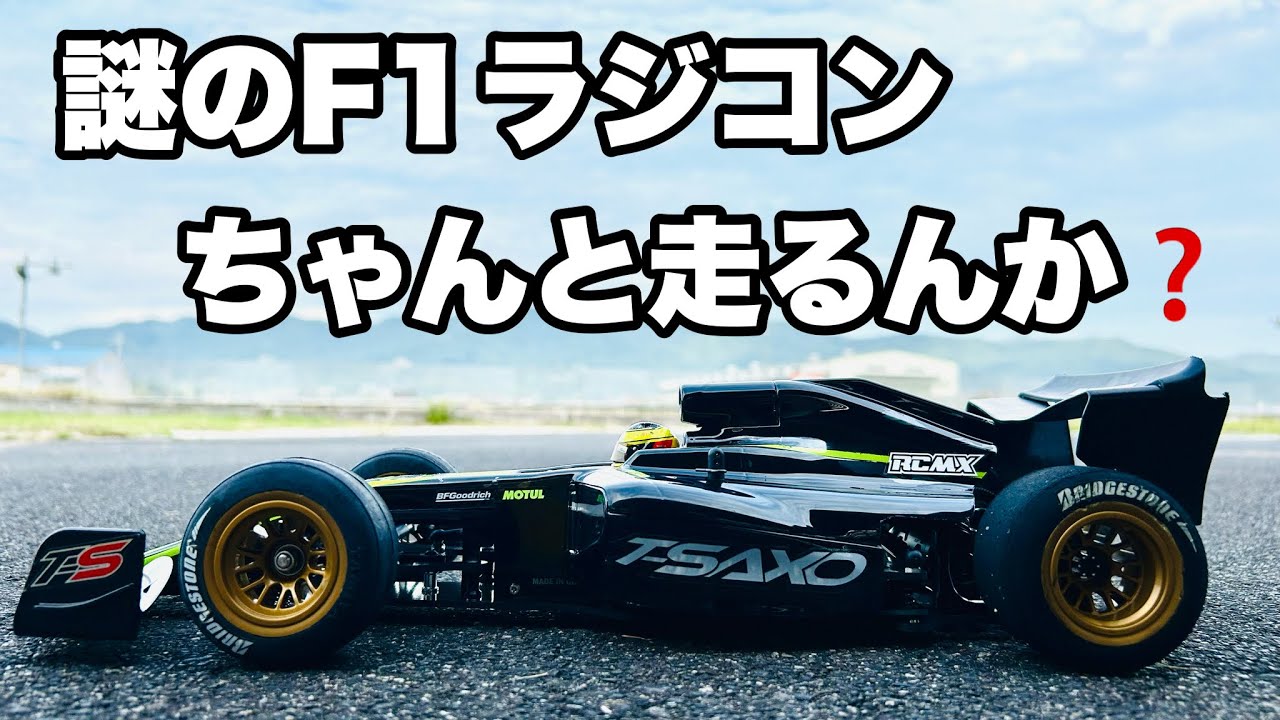 【爽快】T-SAXOのF1ラジコン走らせてみたらとにかく気持ち良過ぎた！