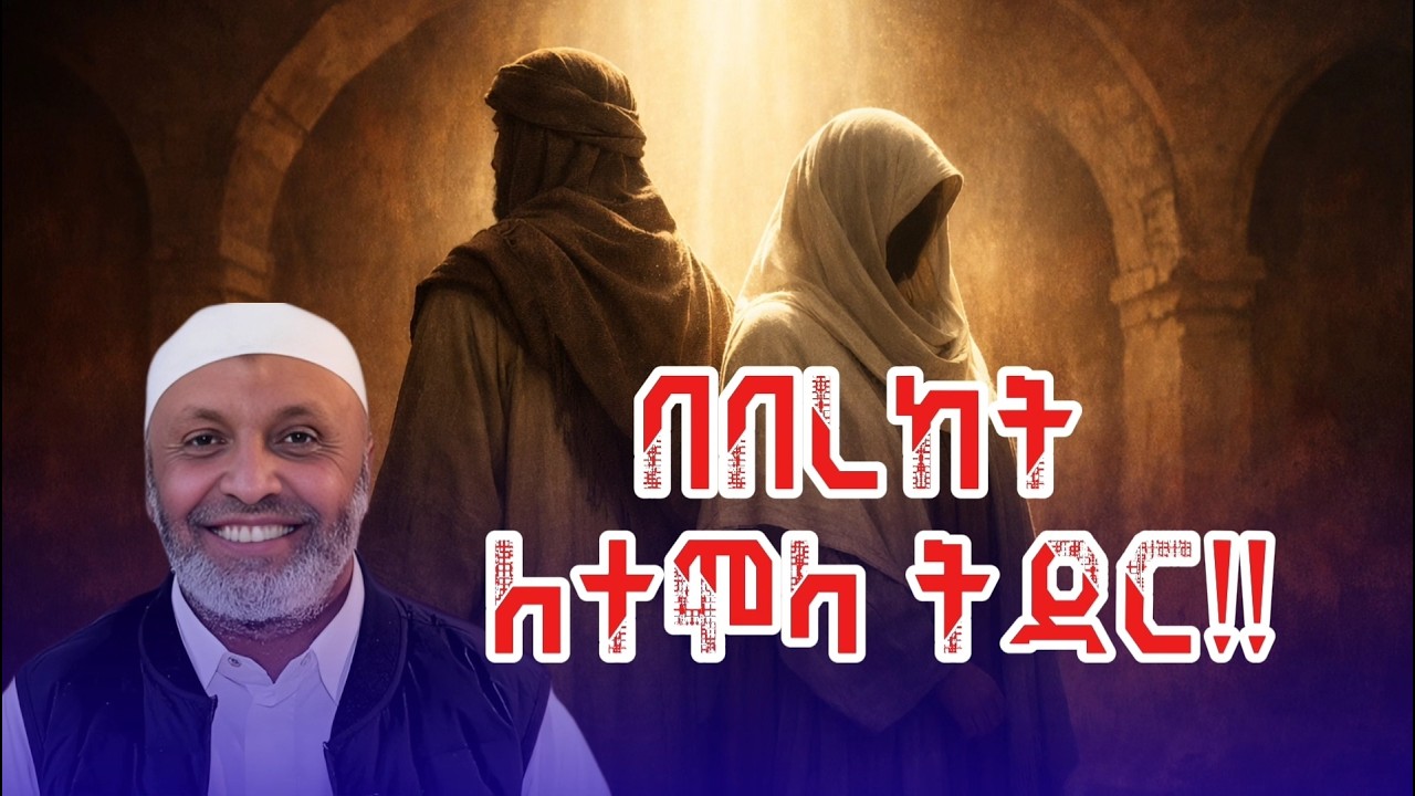 ረመዷን 4  ኑ! ረሱላችንን እንውደድ “የልዕልቷ ጋብቻ፡ እናታችን ፋጡማ እና ዓሊ (ረ.ዐ) “- ኡስታዝ በድሩ ሁሴን Ustaz Bedru Hussen