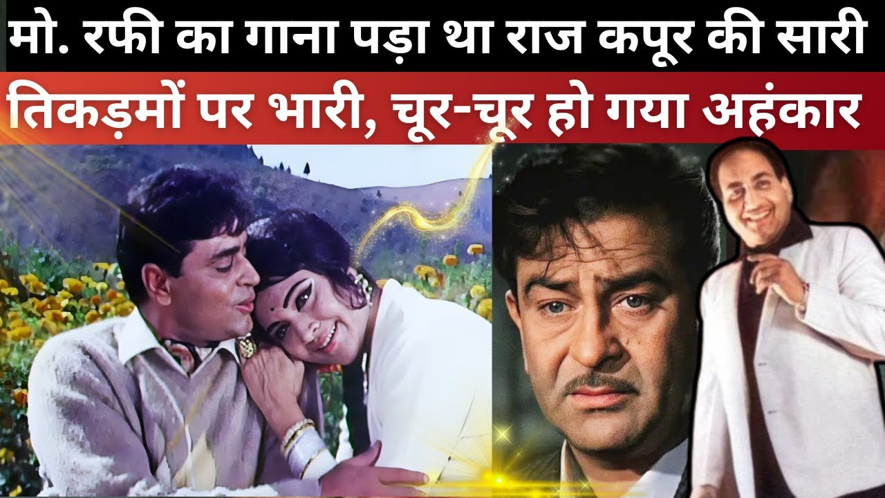 Mohammed Rafi के इस गाने से क्यों चूर-चूर हो गया था Raj Kapoor का अहंकार ?