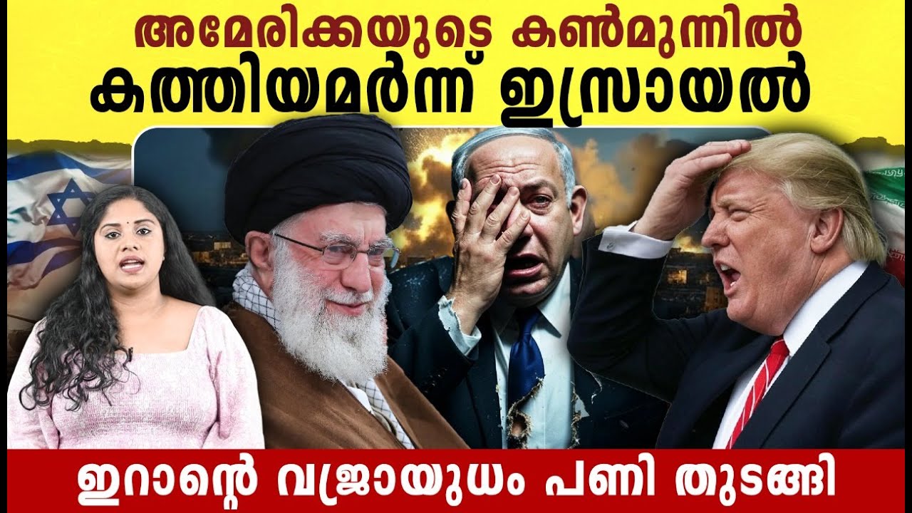 അമേരിക്കയുടെ കൺമുന്നിൽ കത്തിയമർന്ന് ഇസ്രായൽ | Israel Iran conflict latest news