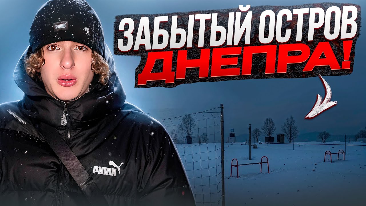 Что присходит на острове ночью? -  *Самое жуткое место Днепра! 