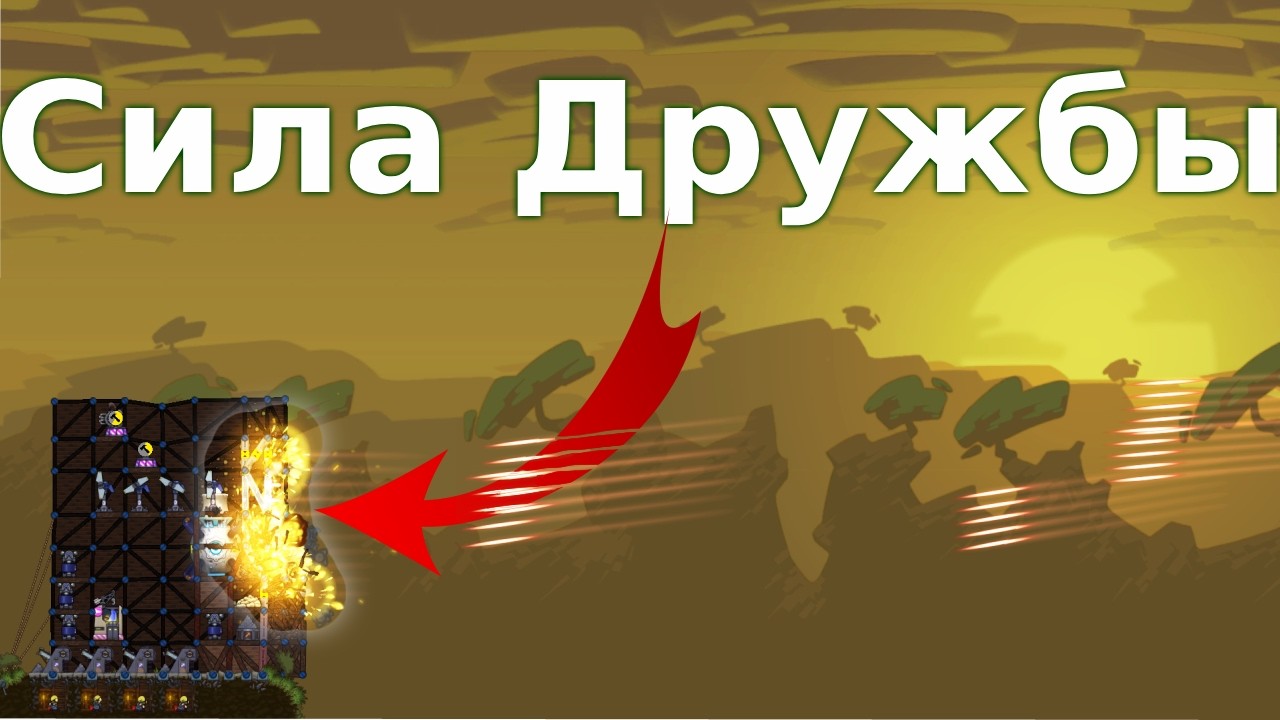 Когда Союзник Умеет Играть | Forts 4VS4