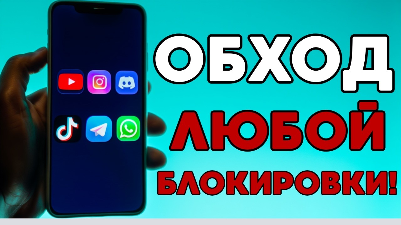 ОБХОД ВСЕХ БЛОКОВ👍 БЕСПЛАТНОЕ ПРИЛОЖЕНИЕ БЕЗ РЕКЛАМЫ! ОБХОД БЛОКИРОВОК Ютуб, Телеграм, Ватсап!
