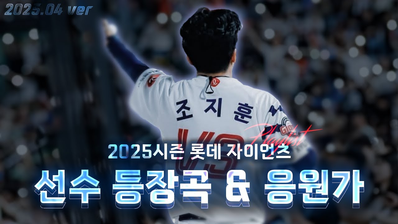 [PLAYLIST] 2025 시즌 롯데 자이언츠 선수 등장곡 & 응원가 (2025.04 ver) (전민재, 이호준 추가!)