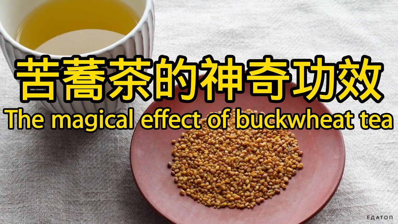苦荞茶的神奇功效！你知道它有多厉害吗？The magical effect of buckwheat tea