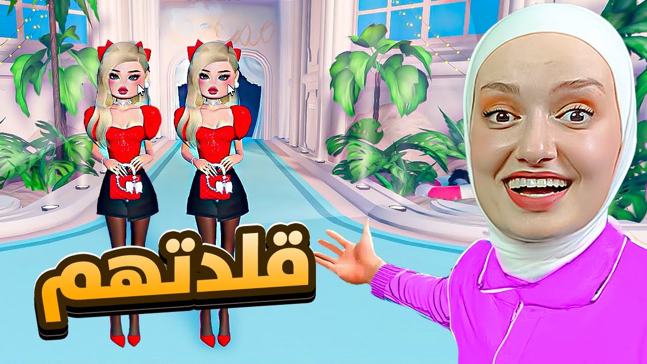 قلدت المشتركين  بعرض الازياء و طردوني😥 #dresstoimpress