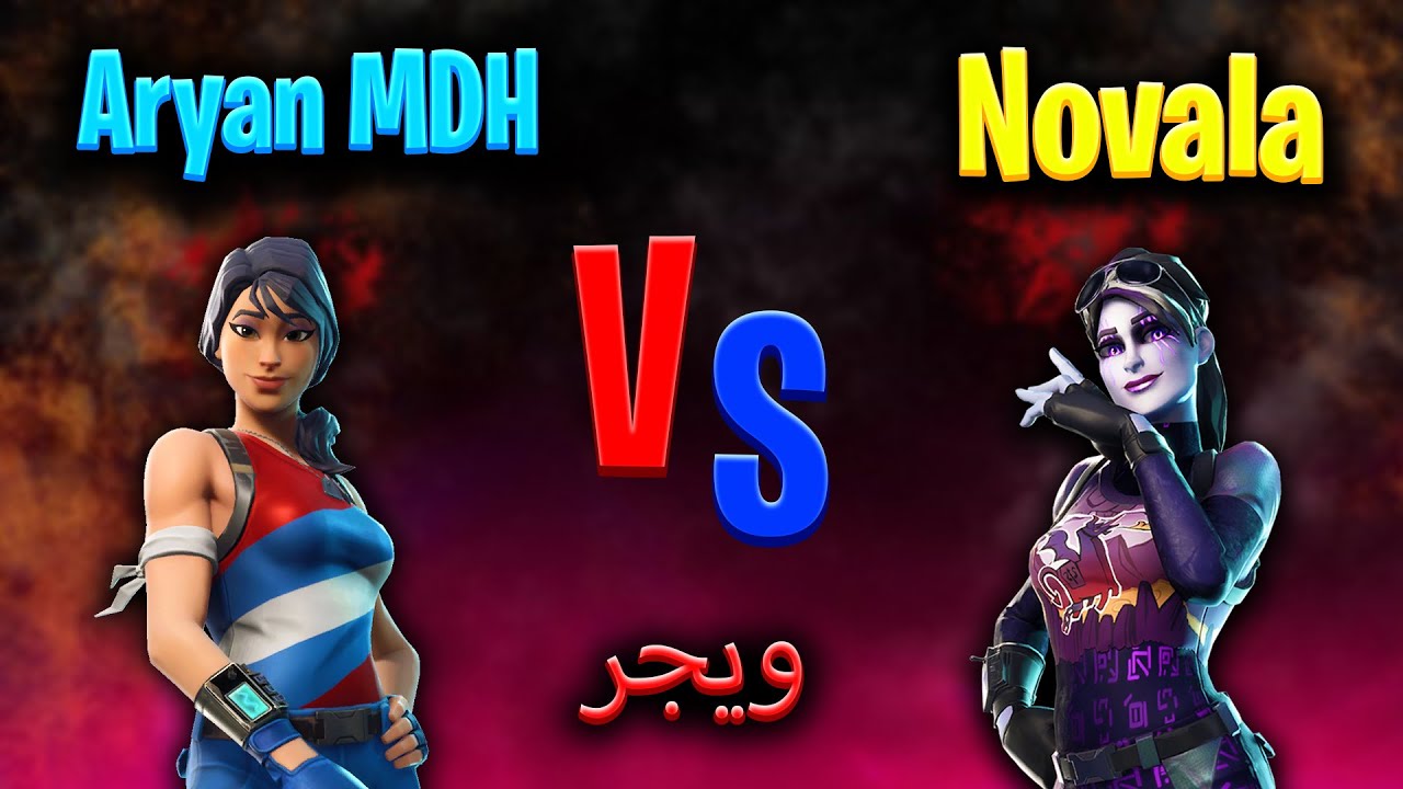 Aryan MDH vs Big novala 😰 - 1v1 wager rreal - ویجر فورتنایت - ویجر ام دی اچ با نوالا