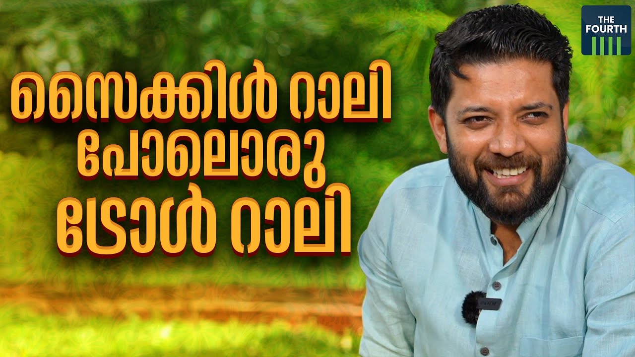സൈക്കിൾ റാലി പോലൊരു ട്രോൾ റാലി | Shafi Parambil | Cycle Rally Troll