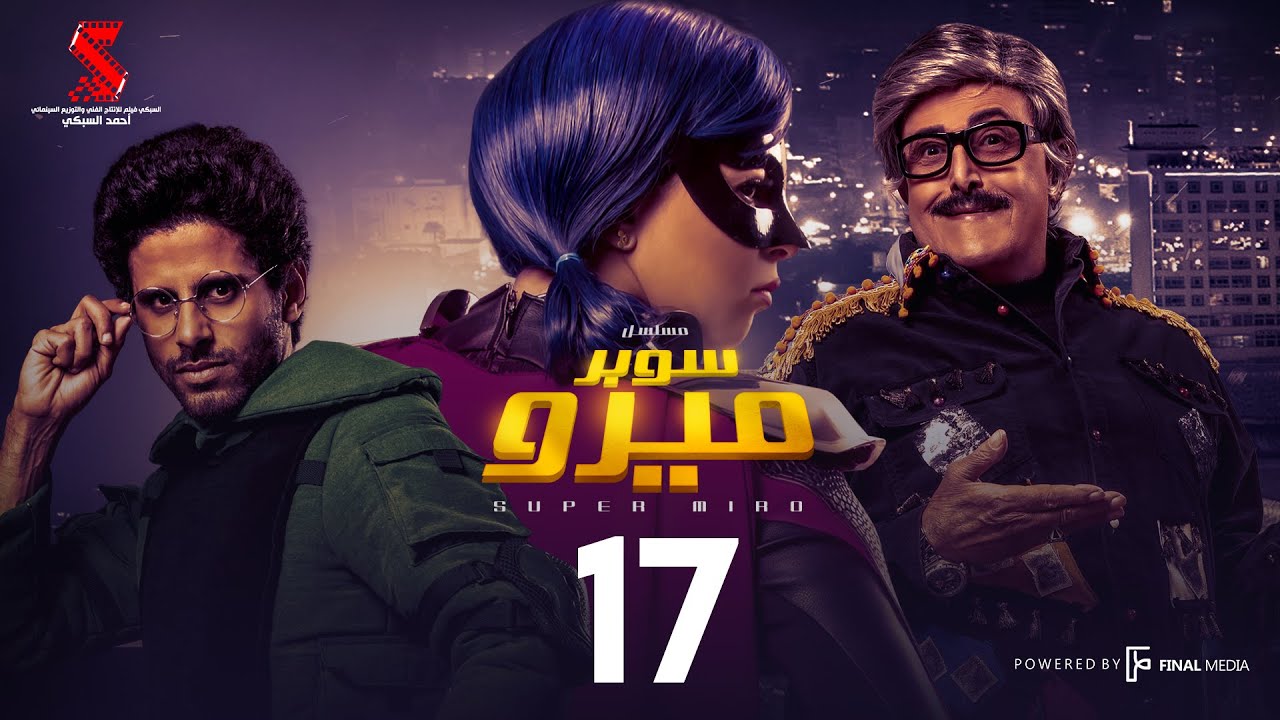 مسلسل سوبر ميرو | الحلقة 17 السابعه عشر | - Super Miro Episode 17 HD