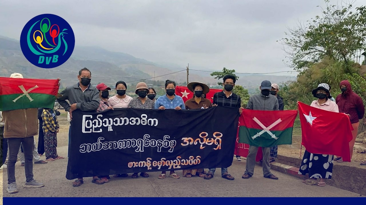တရားမဝင်လွှတ်တော်နဲ့ တရားမဝင်အစိုးရအဖွဲ့ကို ဆန့်ကျင်တဲ့ ဆန္ဒပြပွဲ ပြုလုပ်- DVB News