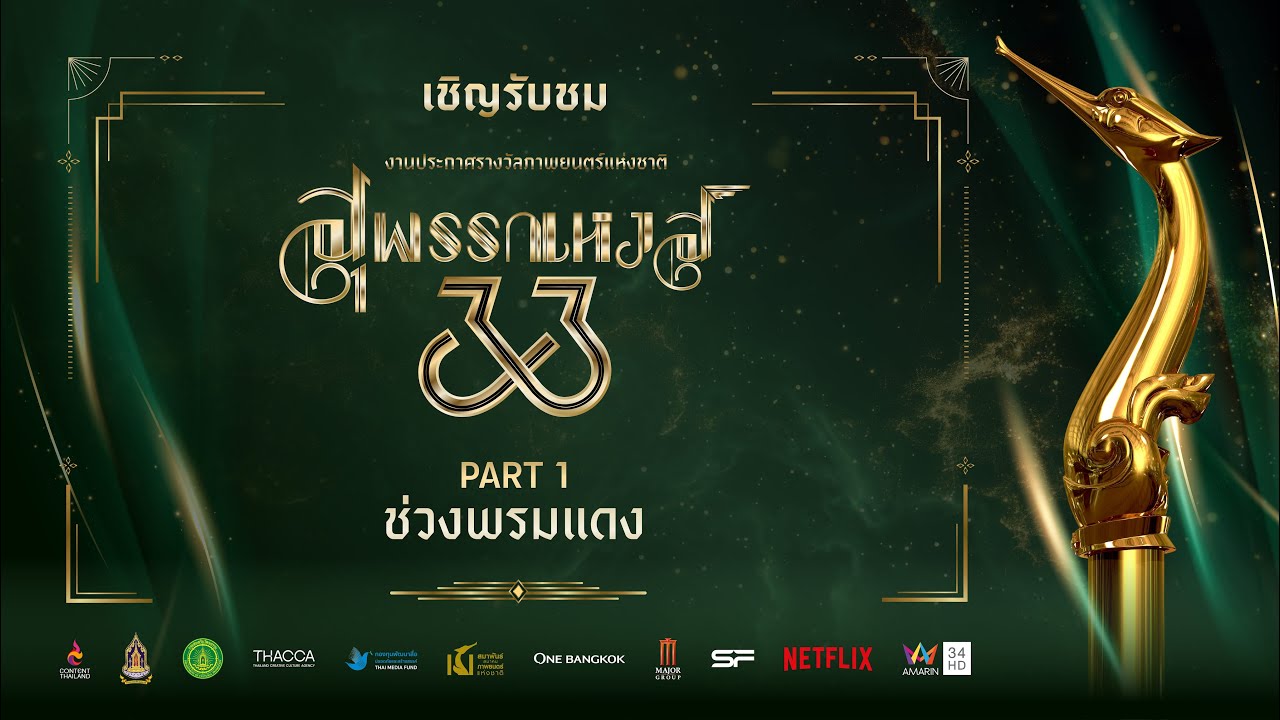งานประกาศรางวัลภาพยนตร์แห่งชาติ 