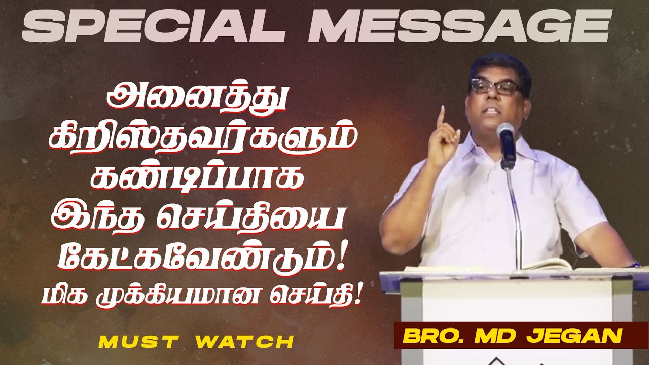 🔴அணைத்து கிறிஸ்தவர்களும் கண்டிப்பாக இந்த செய்தியை கேட்கவேண்டும் ! | Bro. MD. JEGAN | HLM