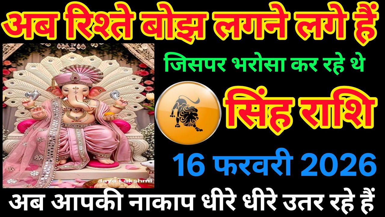 सिंह राशि 16 फरवरी 2026 🦁 अब रिश्ते बोझ लगने लगे हैं | जिस पर भरोसा था वही देगा धोखा? बड़ा खुलासा!