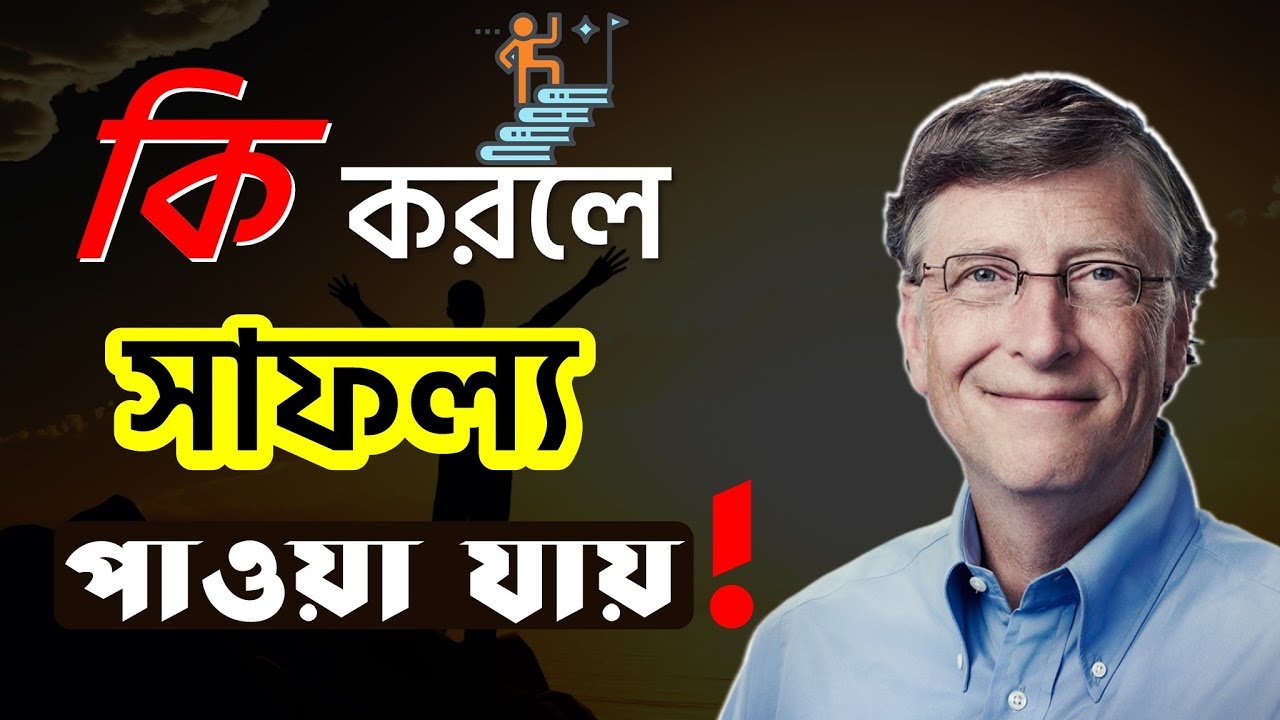 দেখুন কেমন মানুষেরা সাফল্যকে ছিনিয়ে আনে? Motivational Speech In Bangla