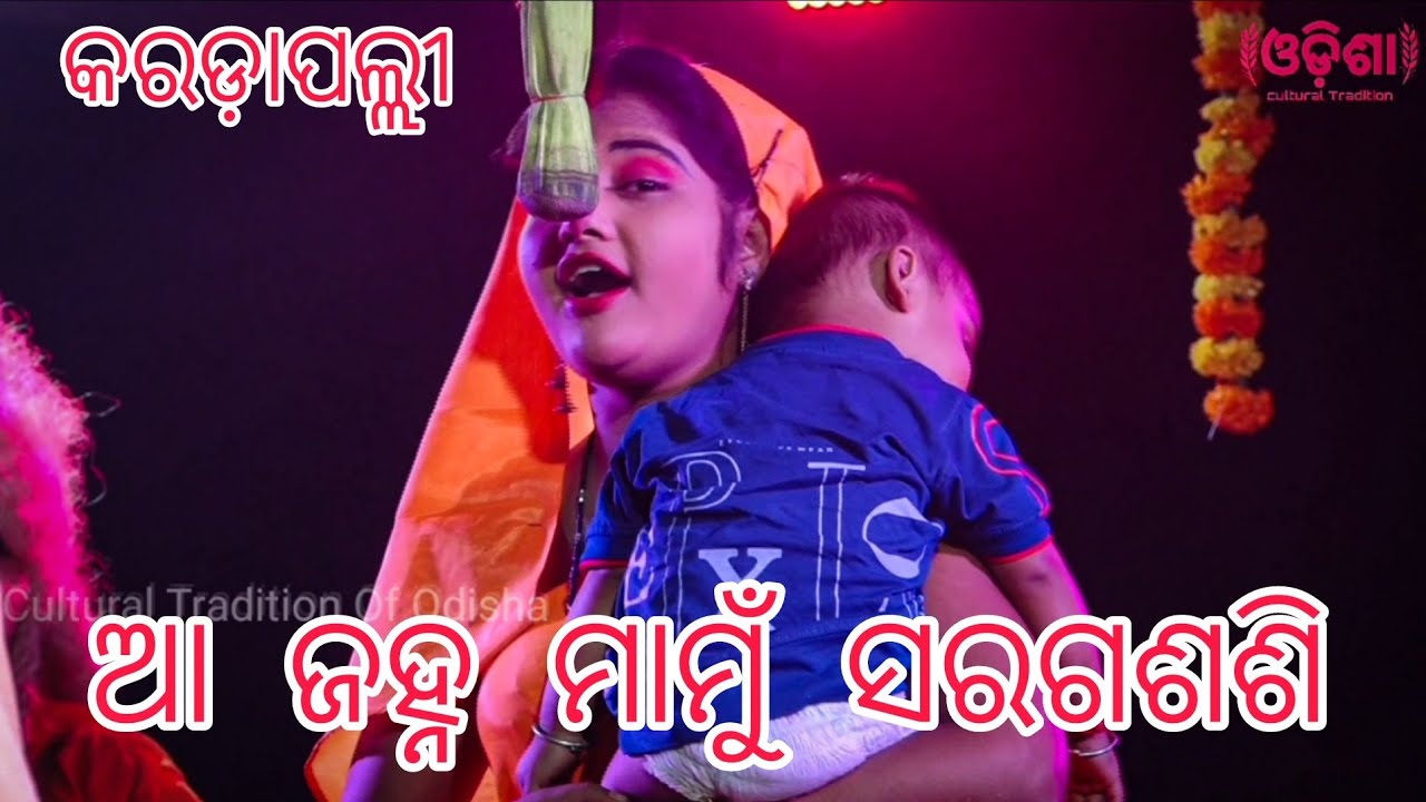 ଆ ଜହ୍ନ ମାମୁଁ ସରଗାଶଶି .... । Balika Rama Nataka Karadapalli। Ramalilaa। Odia Nataka।
