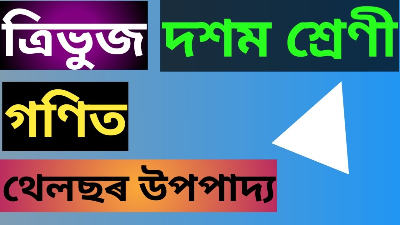 Class 10 Chapter-6,Maths,Thales theorem, in Assamese medium, seba online class, ncert book