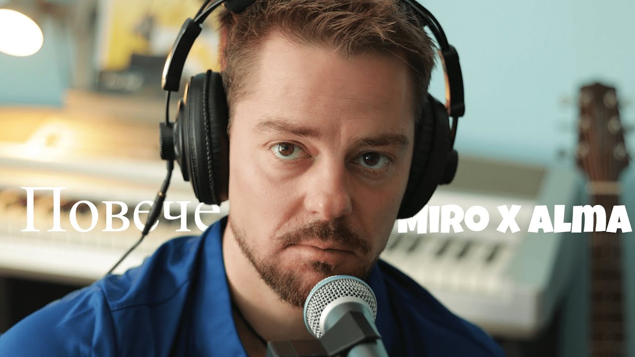 Повече - Miro X Alma - (Ignati J. Acoustic Cover)