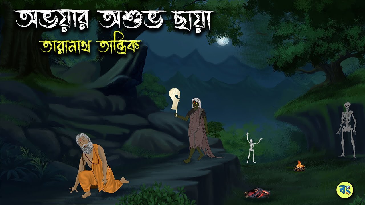 অভয়ার অশুভ ছায়া - Taranath Tantrik Golpo | Bangla Bhuter Golpo | Bhuter Cartoon | Bongtoon