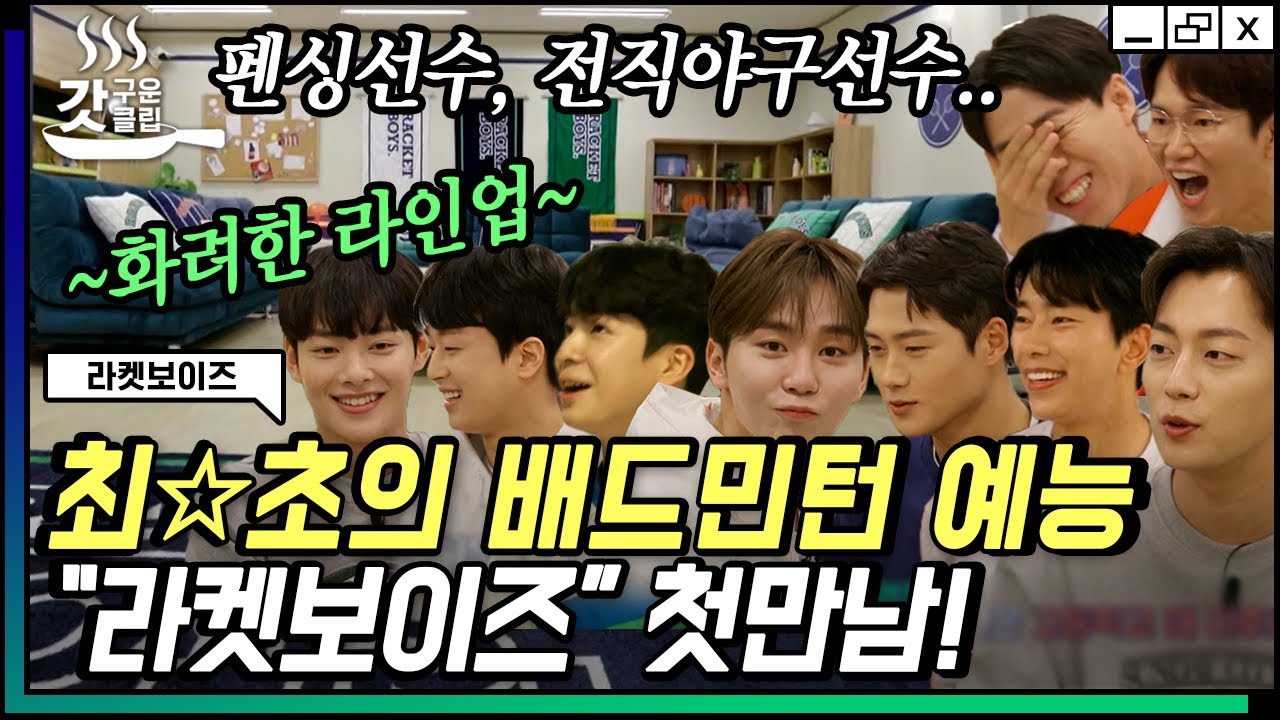 [#라켓보이즈] 예능인부터 트로트 가수, 아이돌, 선수, 배우까지! 드디어 한자리에 모인 9명의 라켓보이즈 회원님들🧡 | #갓구운클립 #Diggle