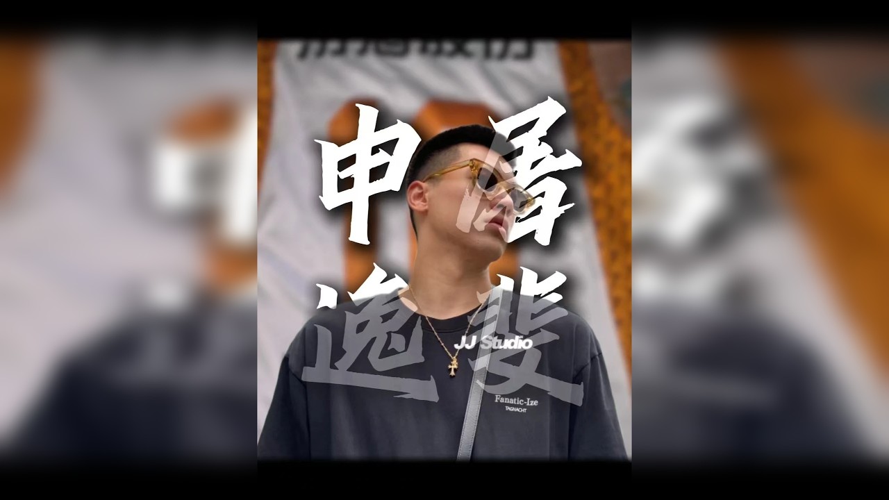 凯瑞图人物志|他是横扫街球圈的凯瑞图，也是征战职业的申屠逸斐