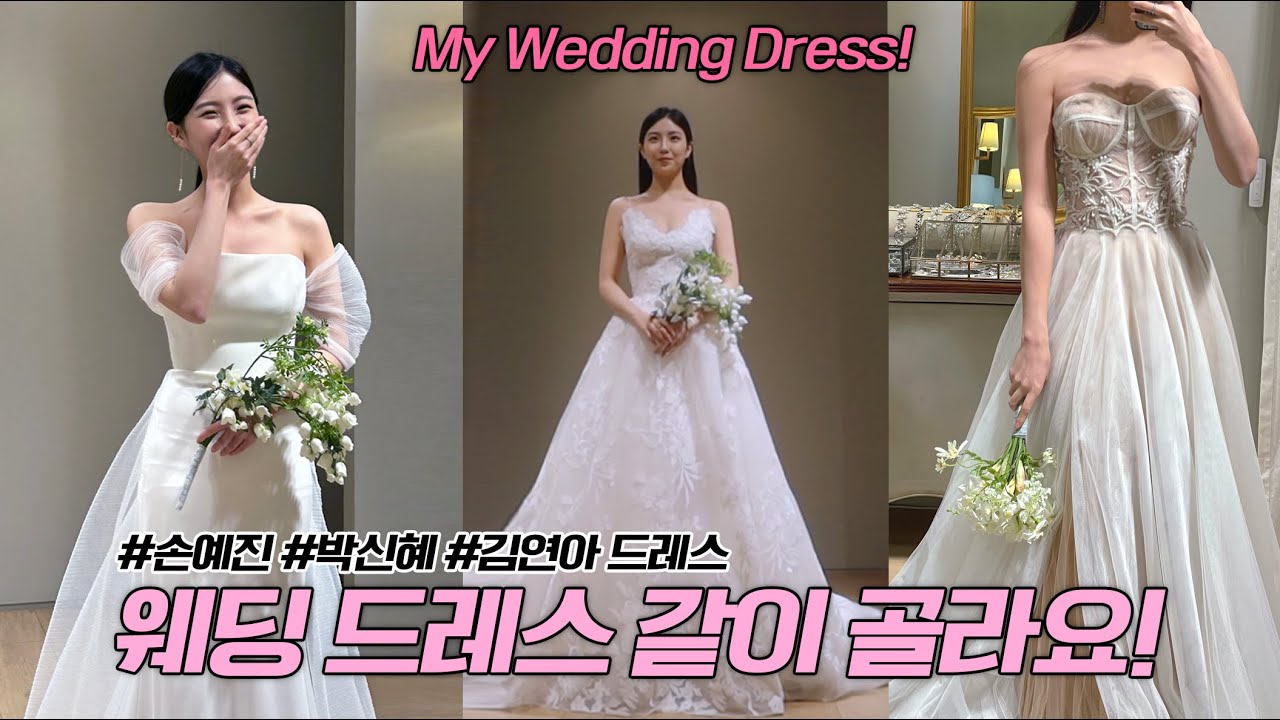 드레스 고르는 날👰🏻 #손예진#김연아드레스 (ft. 드레스 할인 받는 법, 웨딩 셀프 헤어 팁, 소유브라이덜)