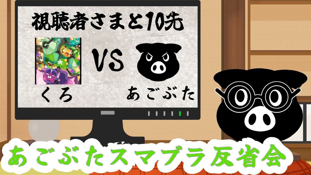 あごぶた/インクリングのスマブラ反省会～自分のプレイを見て反省するよ～