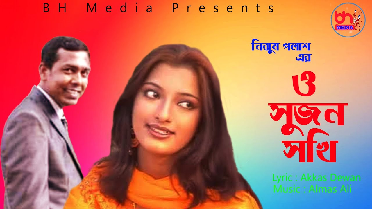 ও সুজন সখি | Oh Sujon Sokhi | Nijhum Palash | BH Media | New Song 2022