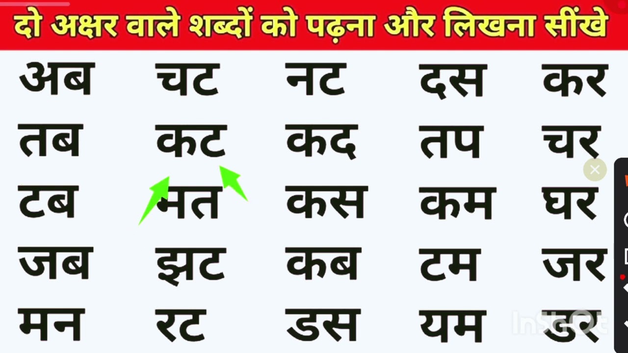 Do Akshar wale shabd ko padhna likhna sikhen 👍# 