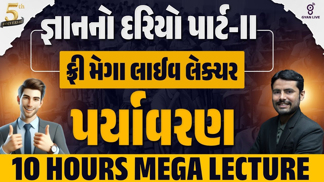 જ્ઞાનનો દરિયો પાર્ટ॥ | ફ્રી મેગા લાઈવ લેક્ચર પર્યાવરણ | 10 HOURS MEGA LECTURE | LIVE@11AM  #gyanlive