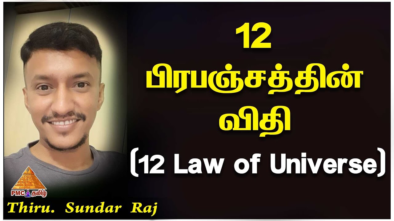 12 Laws of Universe | 12 பிரபஞ்சத்தின் விதி | Thiru. Sundar Raj