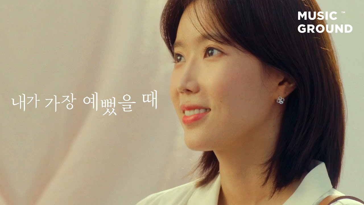 내가 가장 예뻤을 때 — 전상근 