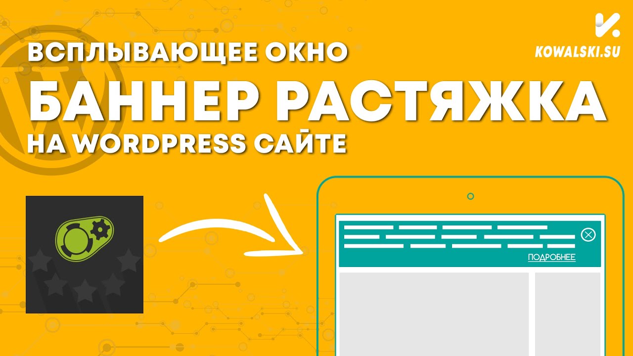 Как сделать всплывающее PopUp окно | Рекламный баннер растяжка | Плагин PopUp Maker