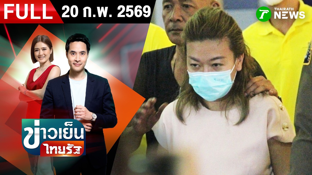 [FULL EP.] ข่าวเย็นไทยรัฐ | 20 ก.พ. 69
