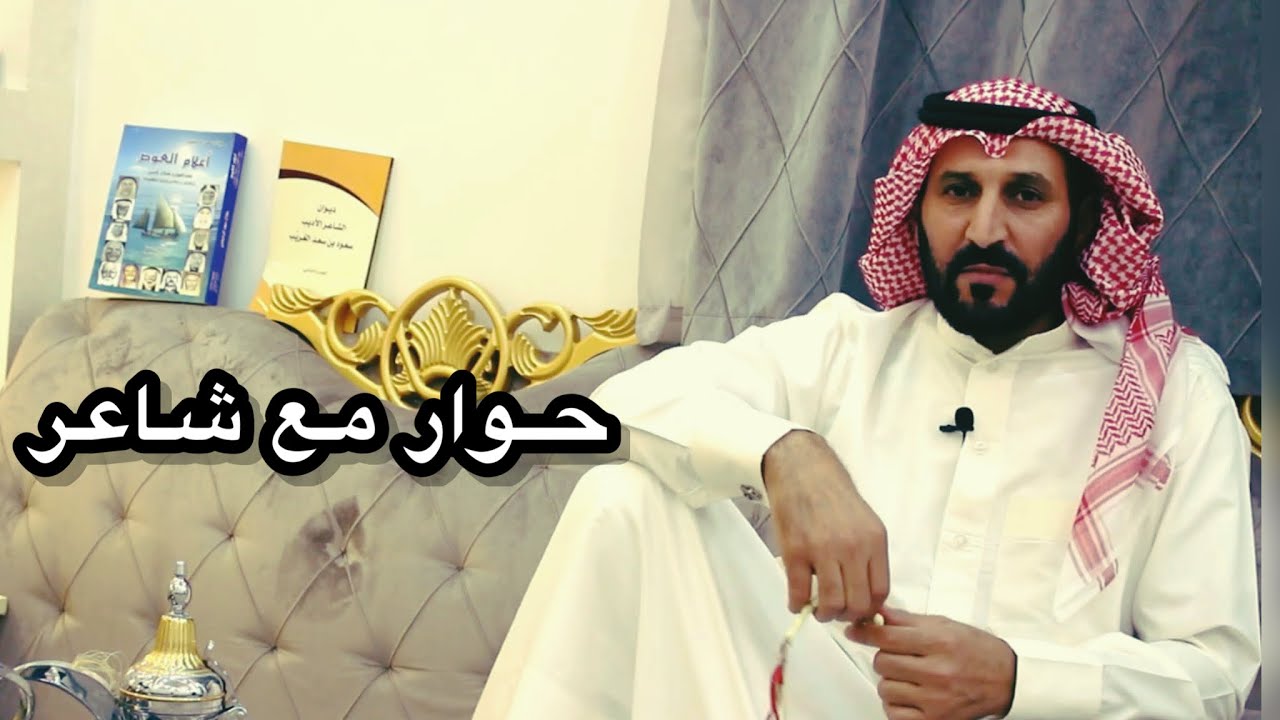 برنامج حِوار مع شاعر ( الموسم الثاني ) لقاء مع الشاعر : سعد بن رجا العازمي