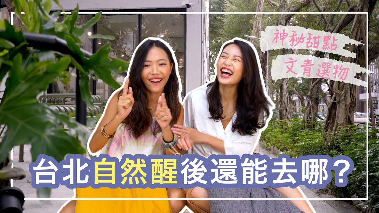 Spice 台北🌶️ | 台北好無聊？週末睡到自然醒後還能去哪裡？台北 3 個特色街區 PK！ 文青獨立小店、 隱藏版獨特玩法、神秘甜點店