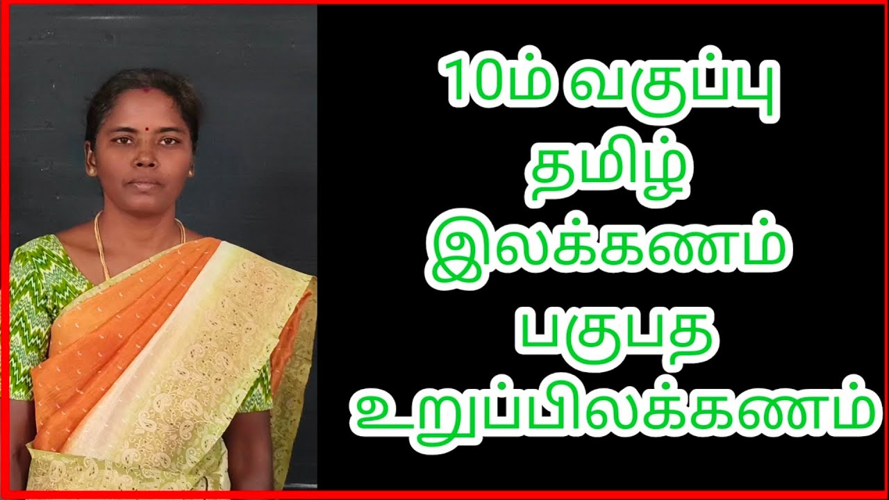 10ம் வகுப்பு / தமிழ் / இலக்கணம் / பகுபத உறுப்பிலக்கணம் 
