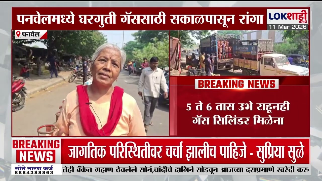 Panvel Gas Shortage। पनवेलमध्ये घरगुती गॅससाठी सकाळपासून रांगा;5-6 तास रांगेत उभं राहूनही गॅस मिळेना