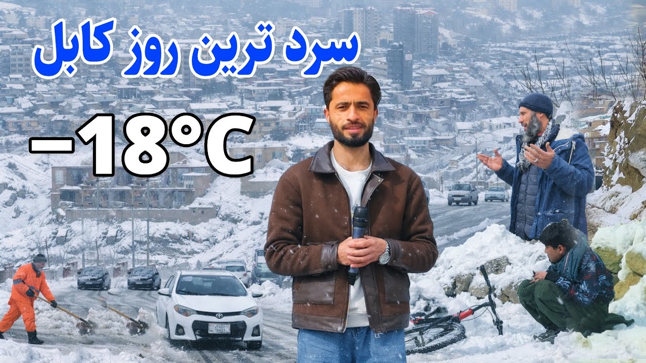 Kabul After a Snow day, گزارش توحید از قوای مرکز کابل پس از برف، هوا منفی ۱۸ درجه