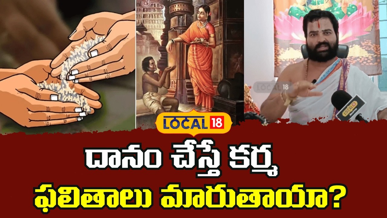 Hidden Spiritual Science Behind Donations | దానం వల్ల కర్మ ఫలితాలు మారుతాయా..?| #local18v