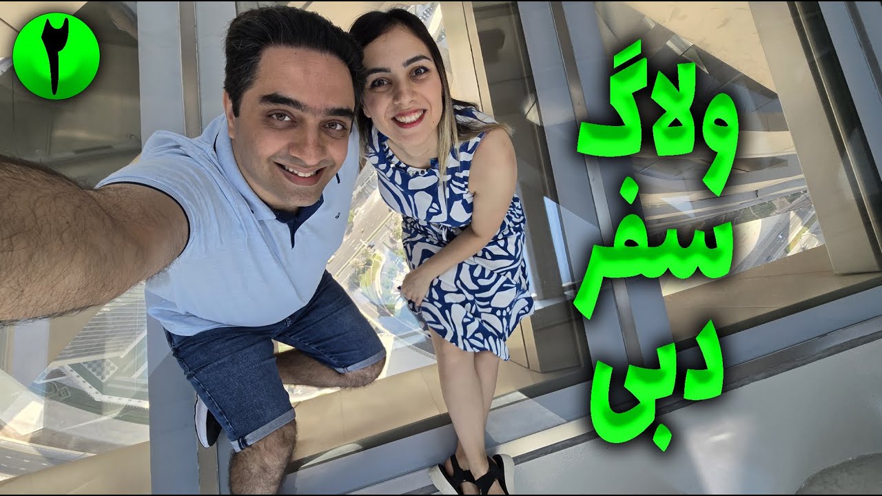 ولاگ سفر دبی | روز دوم | اسکای ویو | دبی مال | محله چینی ها در دبی | رستوران چینی در دبی | برج خلیفه