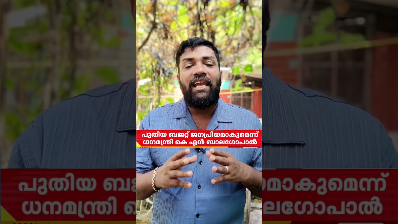 ബജറ്റ് 😮 #kerala #malayalam #latest #latestnews #election #politics #ldf #government #ldfgovernment