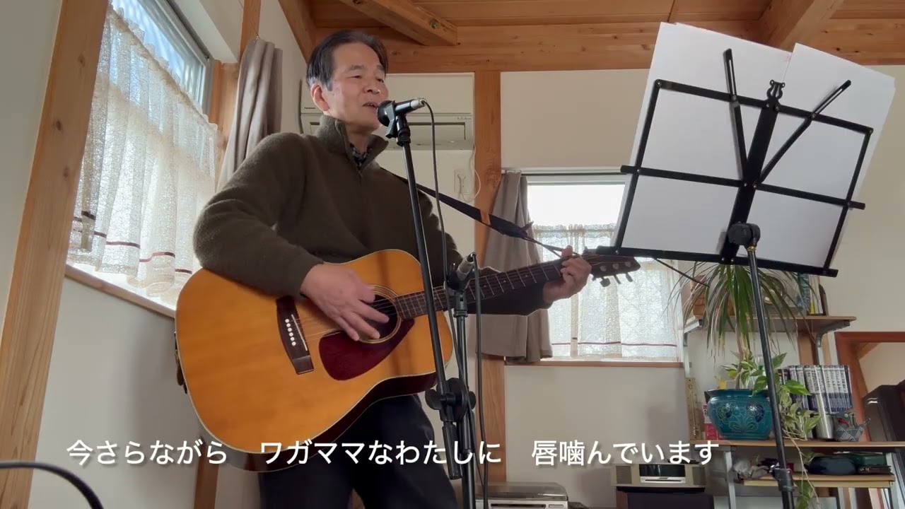 秋桜（コスモス）山口百恵（COVER)  （1977）2026.2.27収録